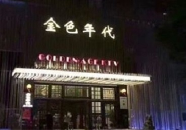 韶关KTV陪唱男公关哪家最便宜-金色年代KTV便宜消费点评